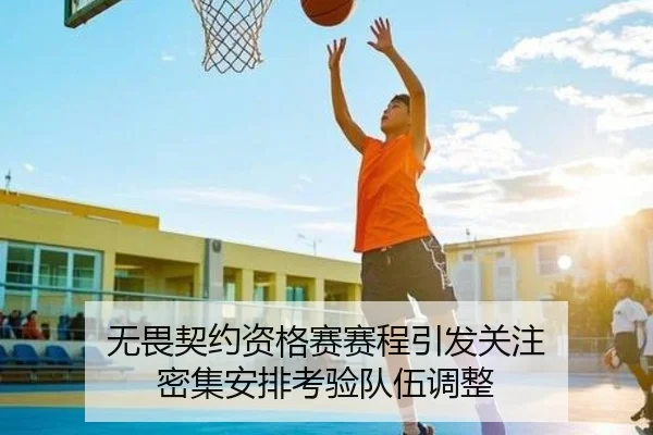 无畏契约资格赛赛程引发关注 密集安排考验队伍调整